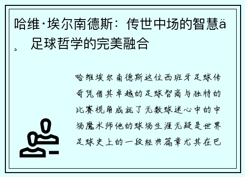 哈维·埃尔南德斯:传世中场的智慧与足球哲学的完美融合 哈维·埃尔南德斯:传世中场的智慧与足球哲学的完美融合