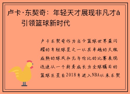 卢卡·东契奇:年轻天才展现非凡才华引领篮球新时代 卢卡·东契奇:年轻天才展现非凡才华引领篮球新时代
