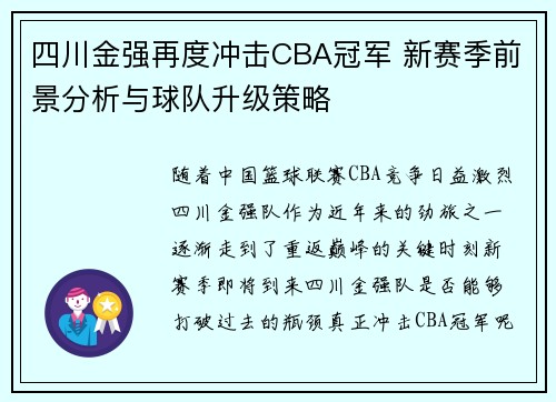 四川金强再度冲击CBA冠军 新赛季前景分析与球队升级策略