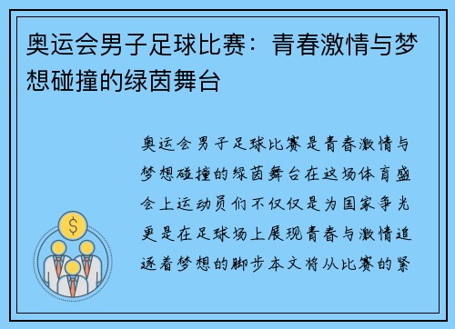 奥运会男子足球比赛:青春激情与梦想碰撞的绿茵舞台 奥运会男子足球比赛:青春激情与梦想碰撞的绿茵舞台