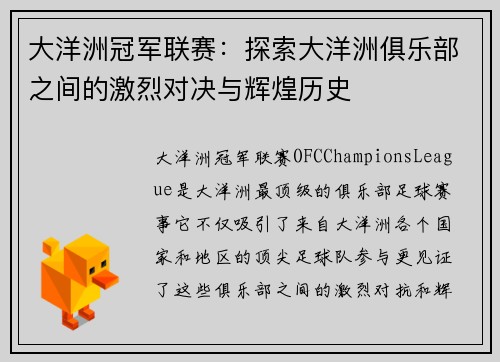 大洋洲冠军联赛:探索大洋洲俱乐部之间的激烈对决与辉煌历史 大洋洲冠军联赛:探索大洋洲俱乐部之间的激烈对决与辉煌历史