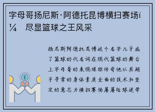 字母哥扬尼斯·阿德托昆博横扫赛场,尽显篮球之王风采 字母哥扬尼斯·阿德托昆博横扫赛场,尽显篮球之王风采
