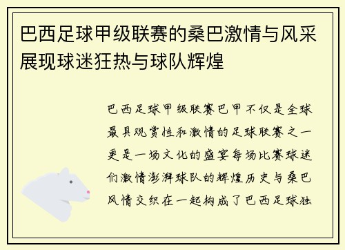 巴西足球甲级联赛的桑巴激情与风采展现球迷狂热与球队辉煌 巴西足球甲级联赛的桑巴激情与风采展现球迷狂热与球队辉煌