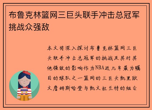 布鲁克林篮网三巨头联手冲击总冠军挑战众强敌 布鲁克林篮网三巨头联手冲击总冠军挑战众强敌
