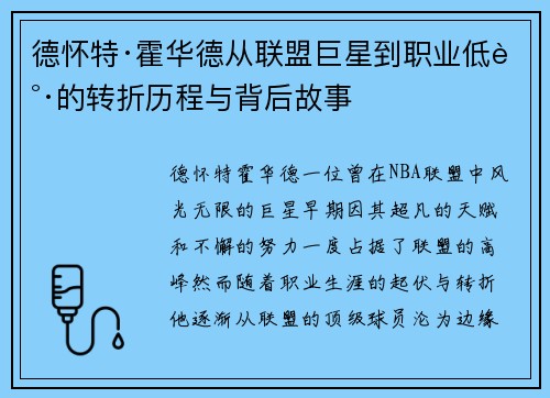 德怀特·霍华德从联盟巨星到职业低谷的转折历程与背后故事 德怀特·霍华德从联盟巨星到职业低谷的转折历程与背后故事