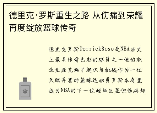 德里克·罗斯重生之路 从伤痛到荣耀再度绽放篮球传奇 德里克·罗斯重生之路 从伤痛到荣耀再度绽放篮球传奇