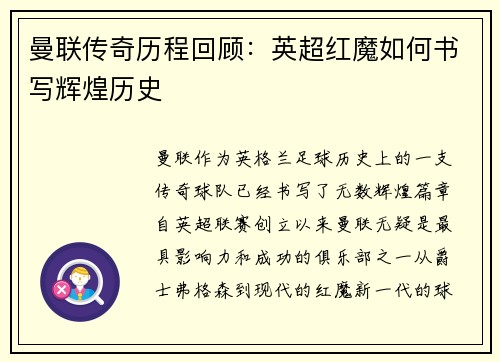 曼联传奇历程回顾:英超红魔如何书写辉煌历史 曼联传奇历程回顾:英超红魔如何书写辉煌历史