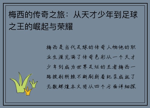 梅西的传奇之旅：从天才少年到足球之王的崛起与荣耀