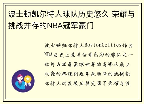 波士顿凯尔特人球队历史悠久 荣耀与挑战并存的NBA冠军豪门