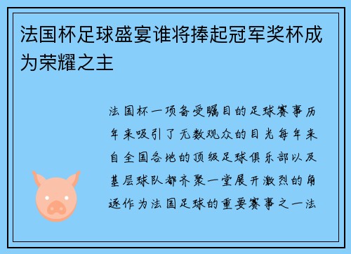 法国杯足球盛宴谁将捧起冠军奖杯成为荣耀之主 法国杯足球盛宴谁将捧起冠军奖杯成为荣耀之主