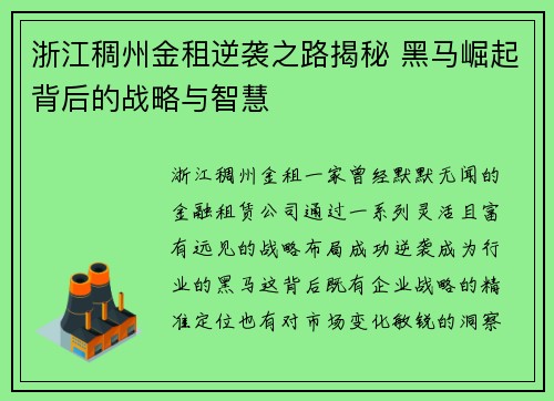 浙江稠州金租逆袭之路揭秘 黑马崛起背后的战略与智慧 浙江稠州金租逆袭之路揭秘 黑马崛起背后的战略与智慧