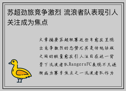 苏超劲旅竞争激烈 流浪者队表现引人关注成为焦点