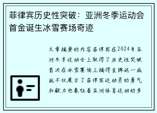 菲律宾历史性突破：亚洲冬季运动会首金诞生冰雪赛场奇迹