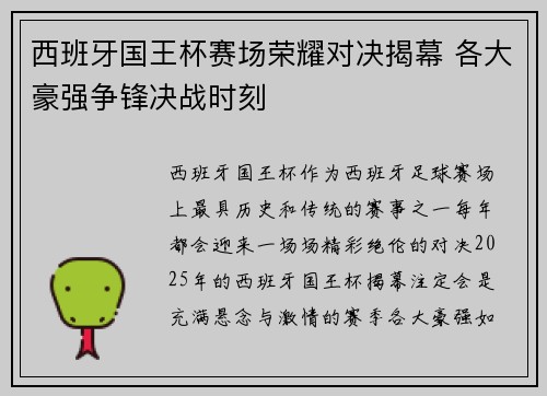 西班牙国王杯赛场荣耀对决揭幕 各大豪强争锋决战时刻 西班牙国王杯赛场荣耀对决揭幕 各大豪强争锋决战时刻