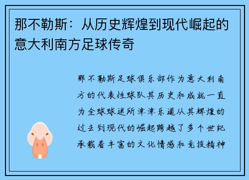 那不勒斯:从历史辉煌到现代崛起的意大利南方足球传奇 那不勒斯:从历史辉煌到现代崛起的意大利南方足球传奇