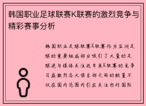 韩国职业足球联赛K联赛的激烈竞争与精彩赛事分析 韩国职业足球联赛K联赛的激烈竞争与精彩赛事分析