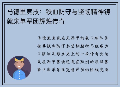 马德里竞技:铁血防守与坚韧精神铸就床单军团辉煌传奇 马德里竞技:铁血防守与坚韧精神铸就床单军团辉煌传奇