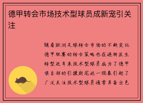 德甲转会市场技术型球员成新宠引关注 德甲转会市场技术型球员成新宠引关注