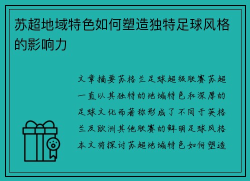 苏超地域特色如何塑造独特足球风格的影响力 苏超地域特色如何塑造独特足球风格的影响力
