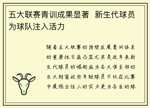 五大联赛青训成果显著 新生代球员为球队注入活力