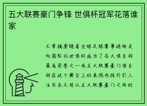 五大联赛豪门争锋 世俱杯冠军花落谁家 五大联赛豪门争锋 世俱杯冠军花落谁家