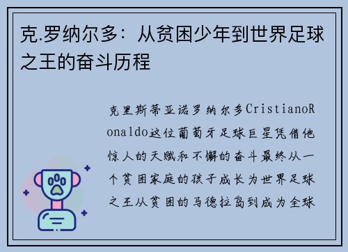克.罗纳尔多：从贫困少年到世界足球之王的奋斗历程
