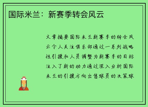 国际米兰:新赛季转会风云 国际米兰:新赛季转会风云