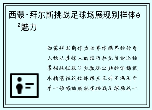 西蒙·拜尔斯挑战足球场展现别样体育魅力