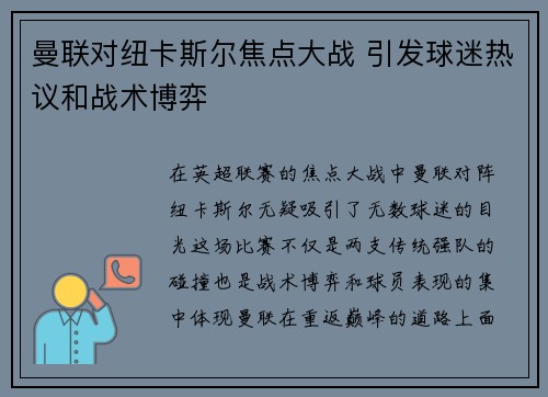 曼联对纽卡斯尔焦点大战 引发球迷热议和战术博弈 曼联对纽卡斯尔焦点大战 引发球迷热议和战术博弈