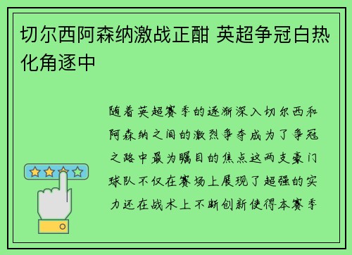切尔西阿森纳激战正酣 英超争冠白热化角逐中 切尔西阿森纳激战正酣 英超争冠白热化角逐中