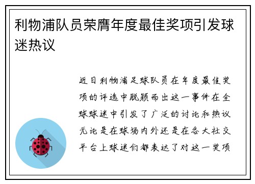 利物浦队员荣膺年度最佳奖项引发球迷热议 利物浦队员荣膺年度最佳奖项引发球迷热议