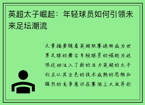 英超太子崛起：年轻球员如何引领未来足坛潮流