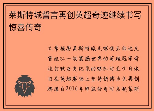 莱斯特城誓言再创英超奇迹继续书写惊喜传奇 莱斯特城誓言再创英超奇迹继续书写惊喜传奇