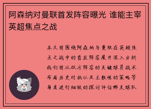 阿森纳对曼联首发阵容曝光 谁能主宰英超焦点之战 阿森纳对曼联首发阵容曝光 谁能主宰英超焦点之战
