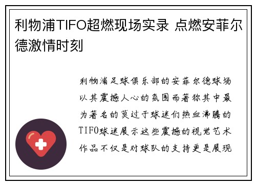 利物浦TIFO超燃现场实录 点燃安菲尔德激情时刻 利物浦TIFO超燃现场实录 点燃安菲尔德激情时刻