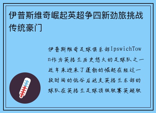 伊普斯维奇崛起英超争四新劲旅挑战传统豪门 伊普斯维奇崛起英超争四新劲旅挑战传统豪门