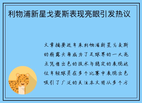 利物浦新星戈麦斯表现亮眼引发热议 利物浦新星戈麦斯表现亮眼引发热议