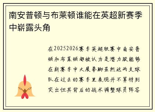 南安普顿与布莱顿谁能在英超新赛季中崭露头角