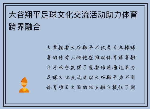 大谷翔平足球文化交流活动助力体育跨界融合