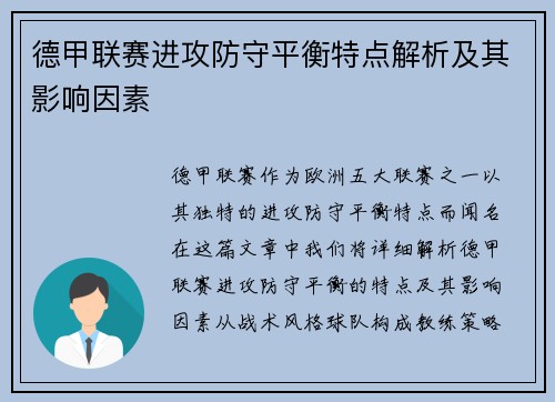 德甲联赛进攻防守平衡特点解析及其影响因素 德甲联赛进攻防守平衡特点解析及其影响因素