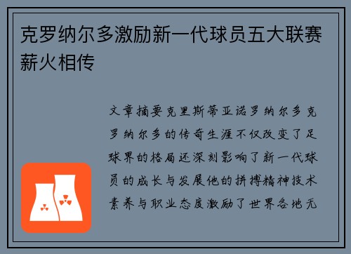 克罗纳尔多激励新一代球员五大联赛薪火相传