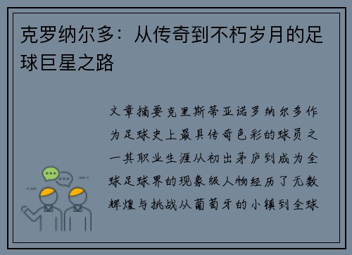 克罗纳尔多:从传奇到不朽岁月的足球巨星之路 克罗纳尔多:从传奇到不朽岁月的足球巨星之路