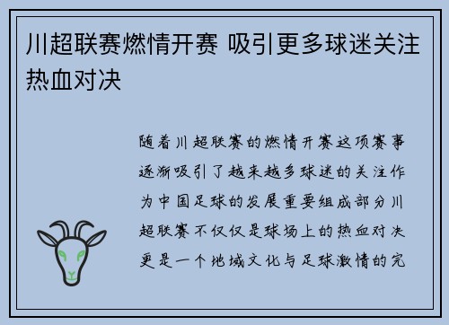 川超联赛燃情开赛 吸引更多球迷关注热血对决