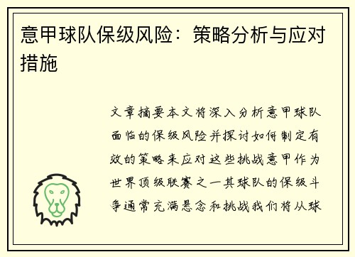 意甲球队保级风险:策略分析与应对措施 意甲球队保级风险:策略分析与应对措施