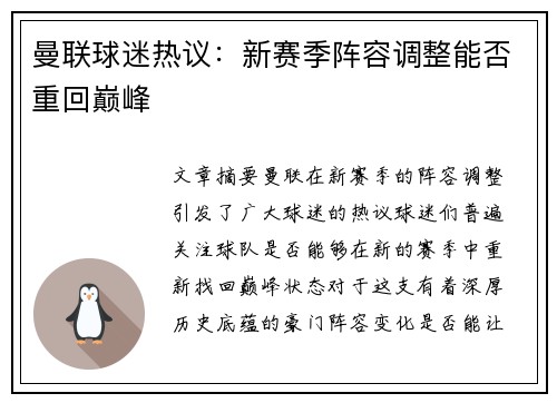 曼联球迷热议:新赛季阵容调整能否重回巅峰 曼联球迷热议:新赛季阵容调整能否重回巅峰