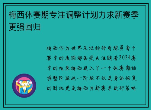 梅西休赛期专注调整计划力求新赛季更强回归