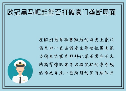 欧冠黑马崛起能否打破豪门垄断局面 欧冠黑马崛起能否打破豪门垄断局面