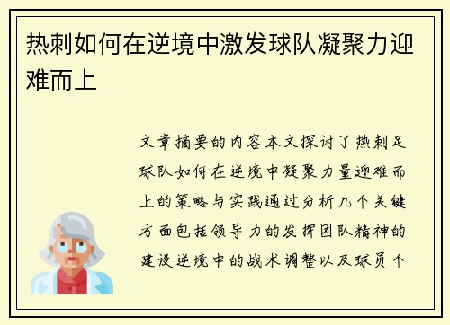 热刺如何在逆境中激发球队凝聚力迎难而上 热刺如何在逆境中激发球队凝聚力迎难而上