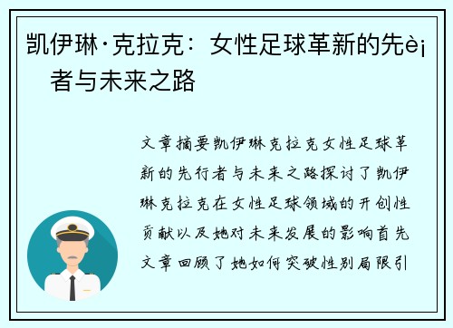 凯伊琳·克拉克:女性足球革新的先行者与未来之路 凯伊琳·克拉克:女性足球革新的先行者与未来之路