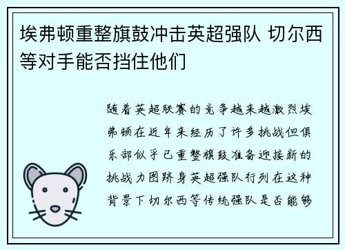 埃弗顿重整旗鼓冲击英超强队 切尔西等对手能否挡住他们